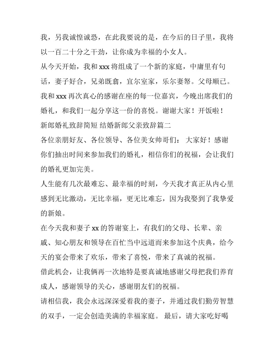 新郎婚礼致辞简短 结婚新郎父亲致辞(四篇)_第3页