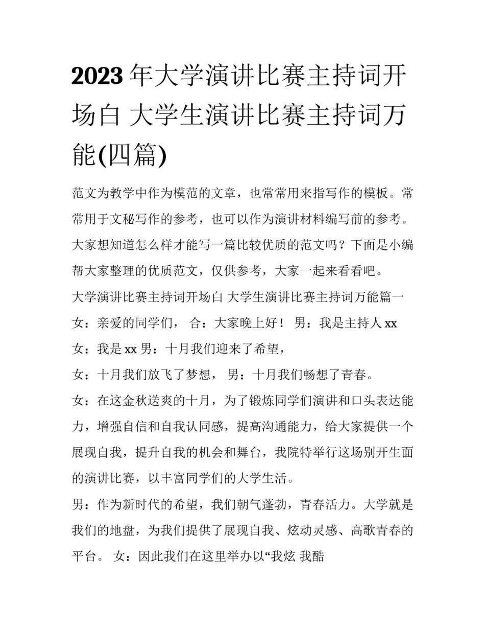 2023年大学演讲比赛主持词开场白 大学生演讲比赛主持词万能(四篇)_第1页