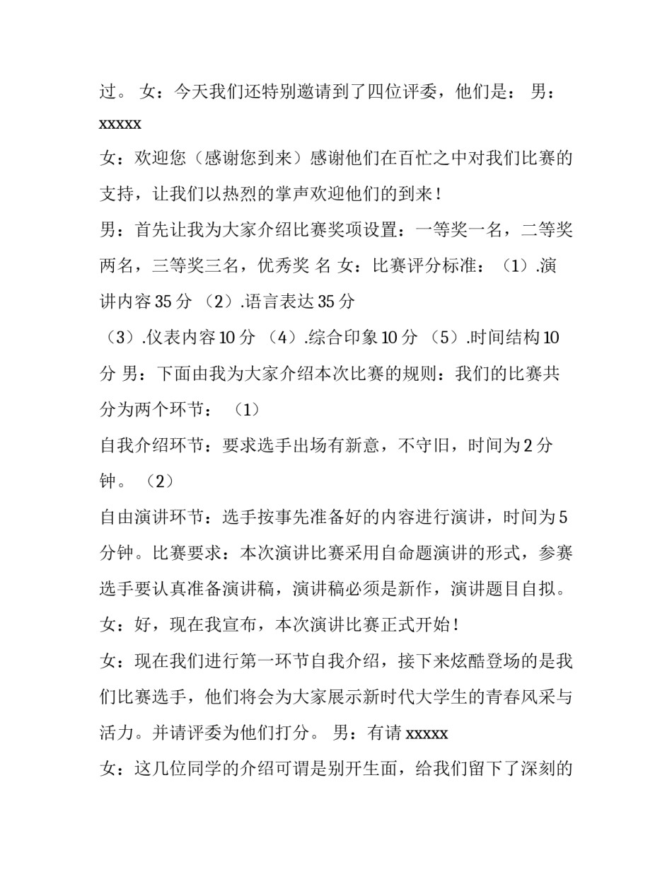 2023年大学演讲比赛主持词开场白 大学生演讲比赛主持词万能(四篇)_第3页