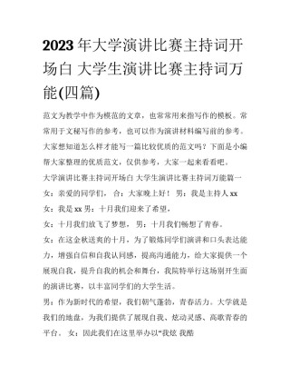 2023年大学演讲比赛主持词开场白 大学生演讲比赛主持词万能(四篇)