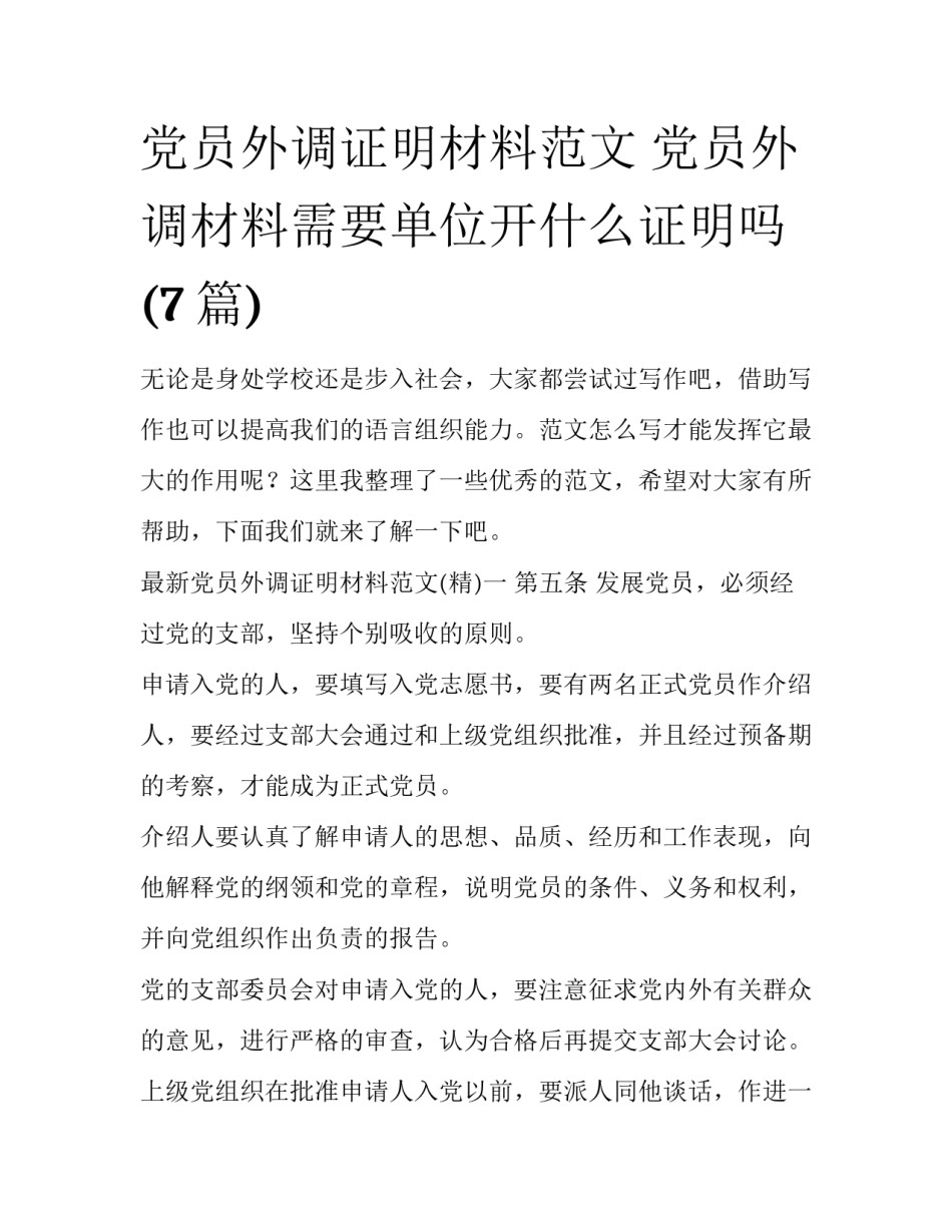 党员外调证明材料范文 党员外调材料需要单位开什么证明吗(7篇)_第1页