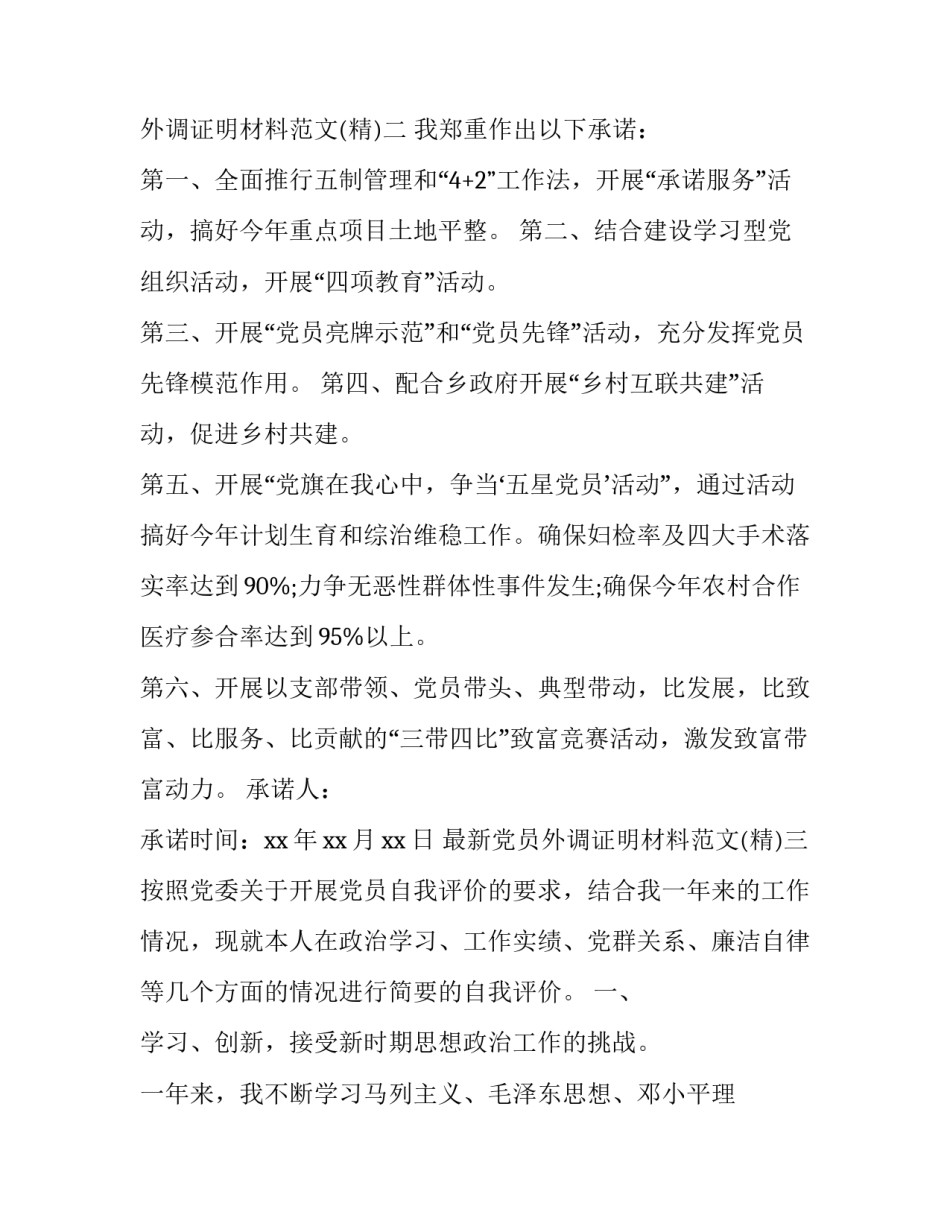 党员外调证明材料范文 党员外调材料需要单位开什么证明吗(7篇)_第3页