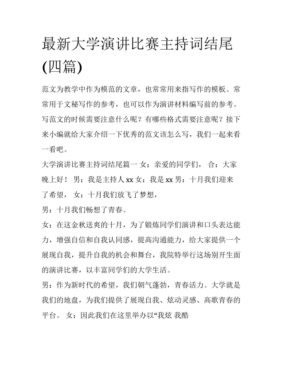 最新大学演讲比赛主持词结尾(四篇)_第1页