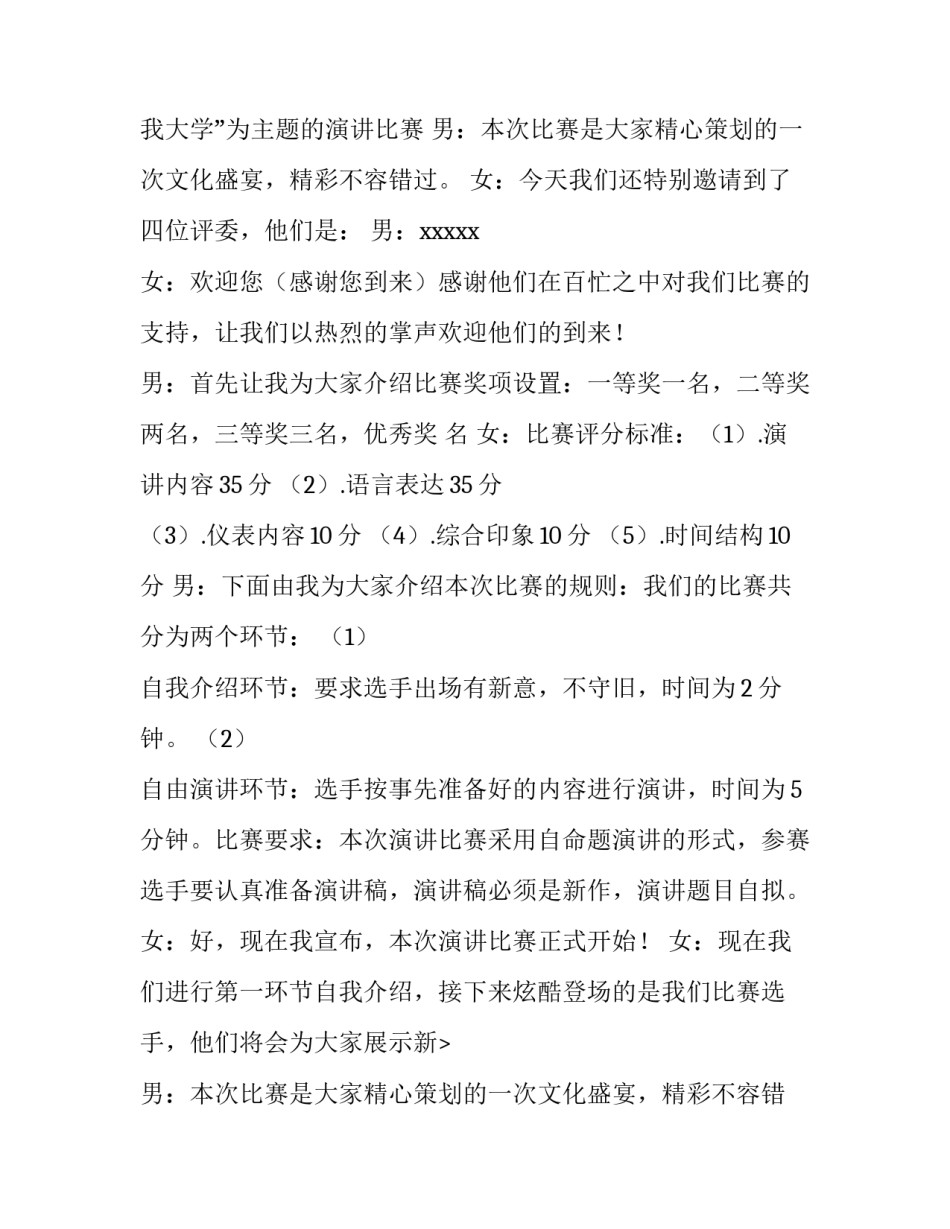 最新大学演讲比赛主持词结尾(四篇)_第2页