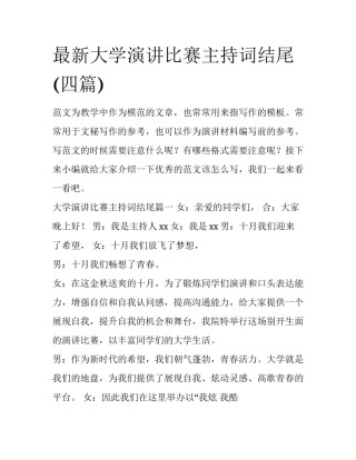 最新大学演讲比赛主持词结尾(四篇)