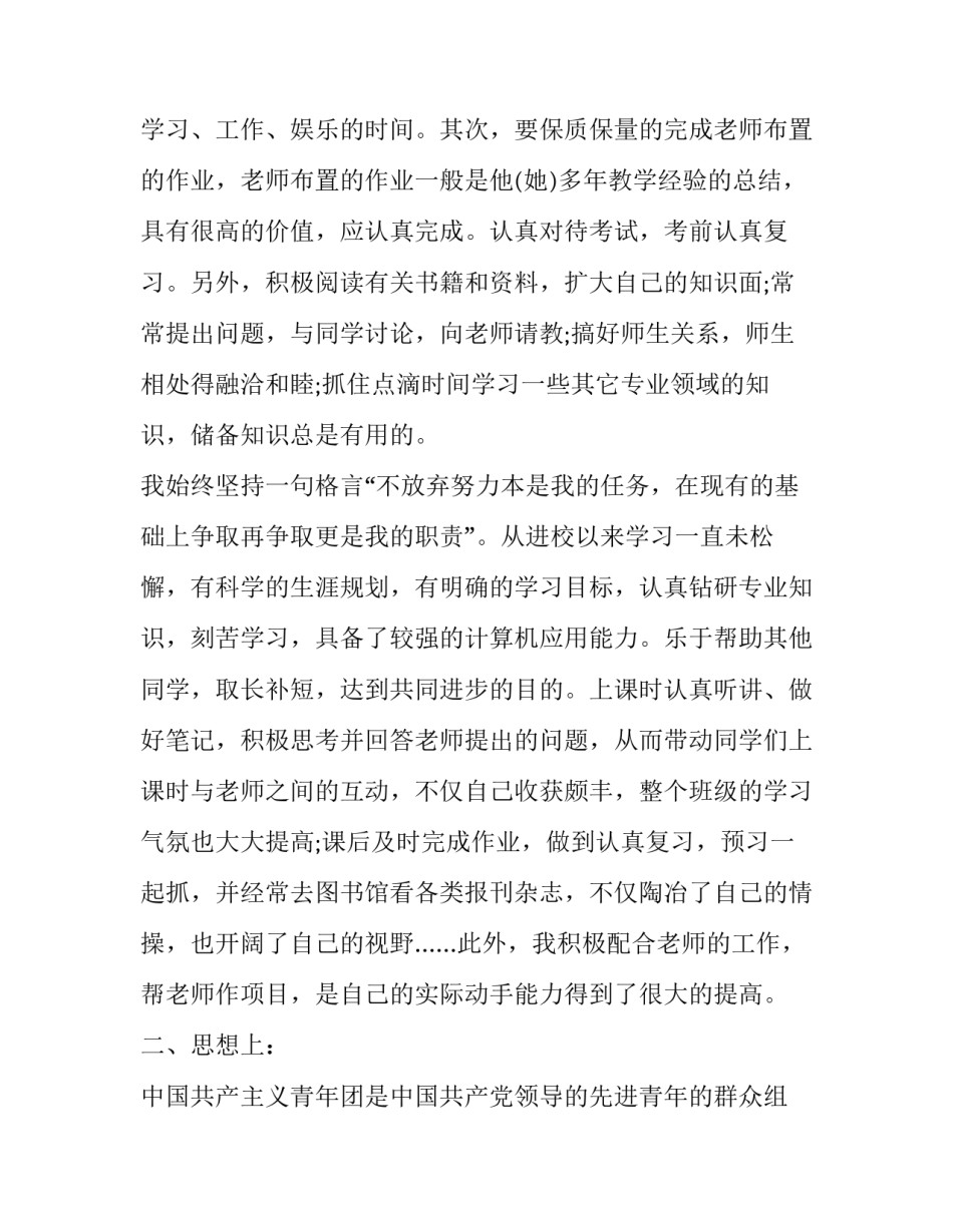 团员个人自我鉴定范文简短 团员个人自我鉴定范文简短版(六篇)_第2页