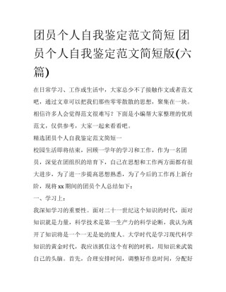 团员个人自我鉴定范文简短 团员个人自我鉴定范文简短版(六篇)