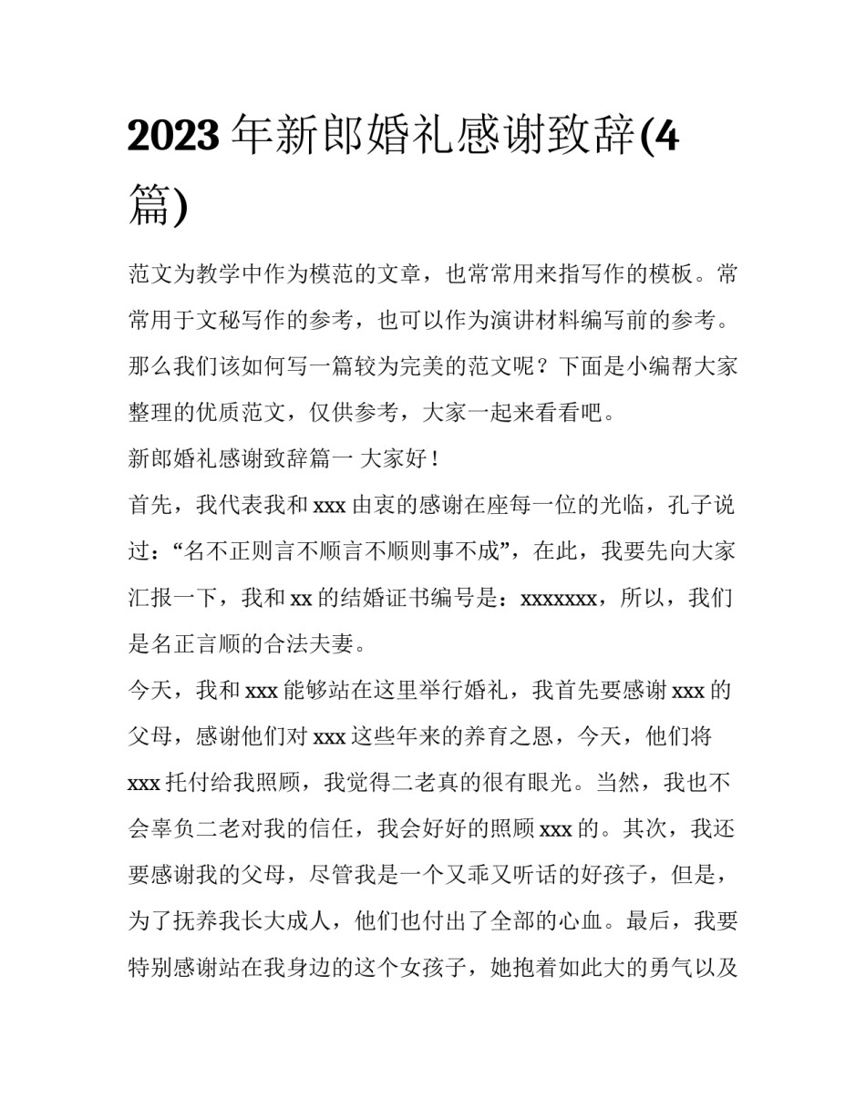 2023年新郎婚礼感谢致辞(4篇)_第1页