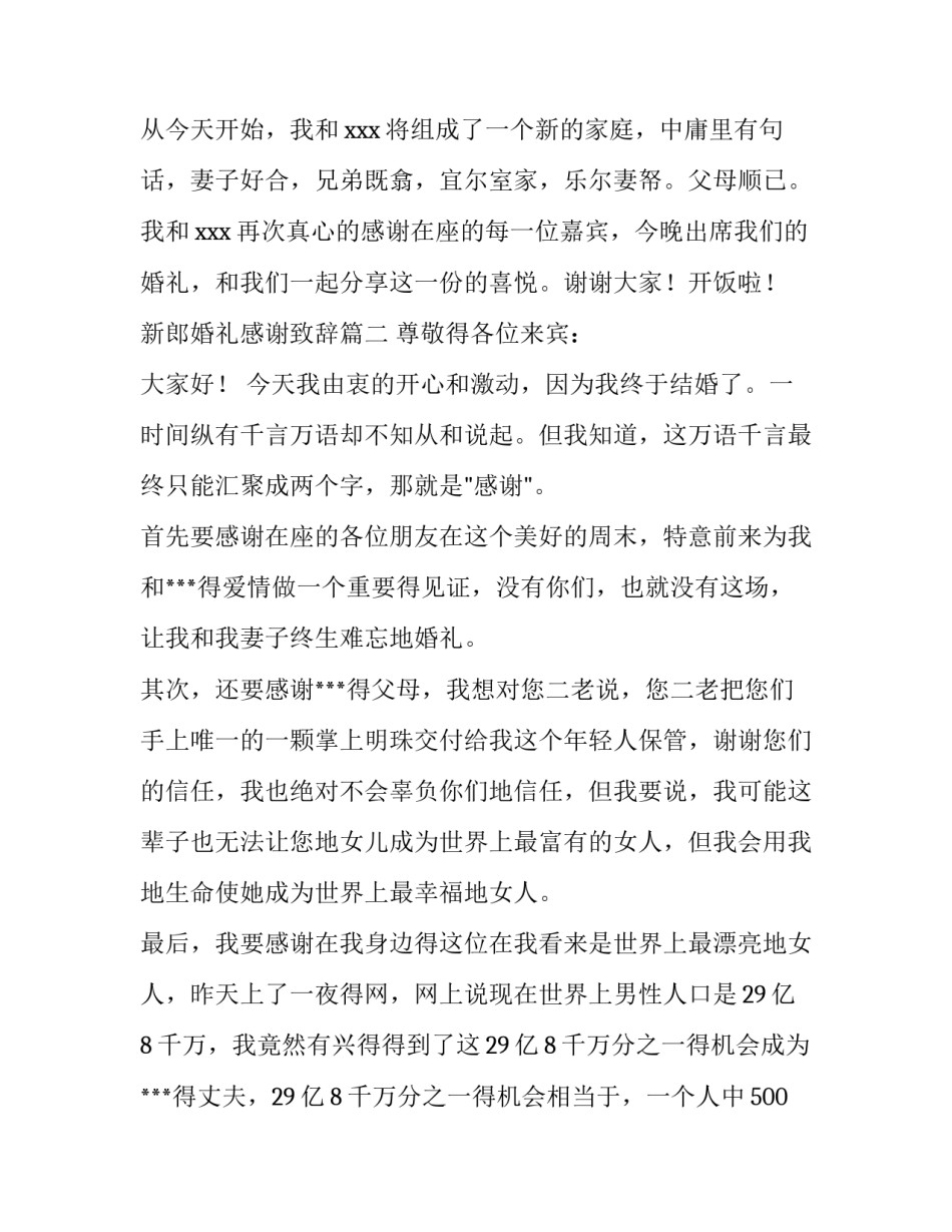 2023年新郎婚礼感谢致辞(4篇)_第2页