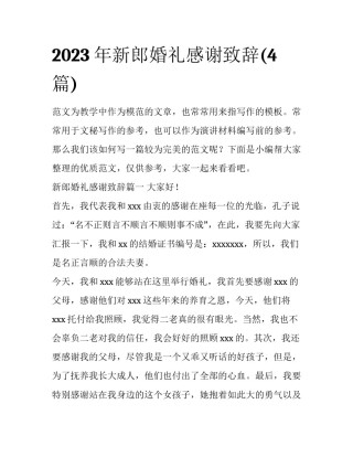 2023年新郎婚礼感谢致辞(4篇)