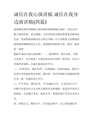 诚信在我心演讲稿 诚信在我身边演讲稿(四篇)