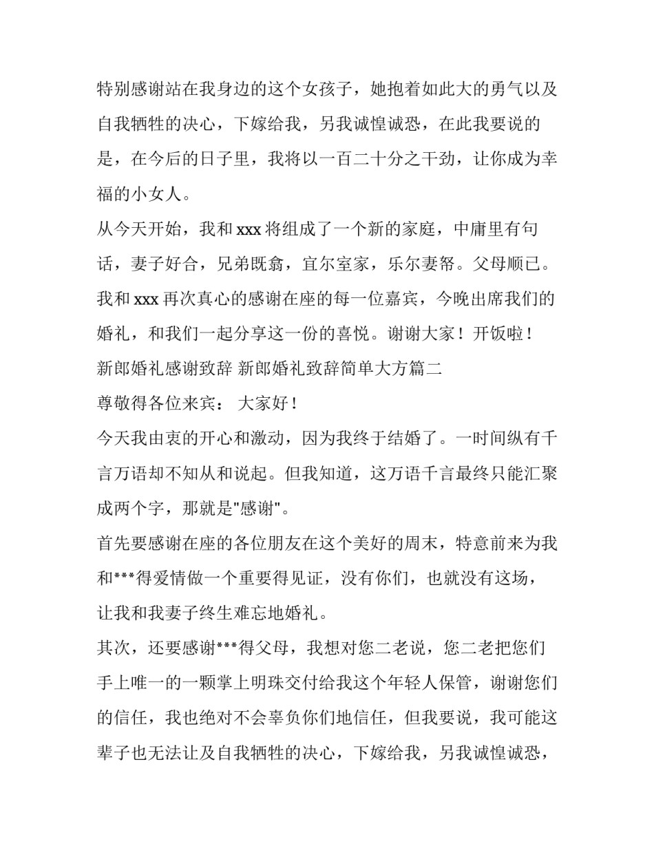 2023年新郎婚礼感谢致辞 新郎婚礼致辞简单大方(4篇)_第2页