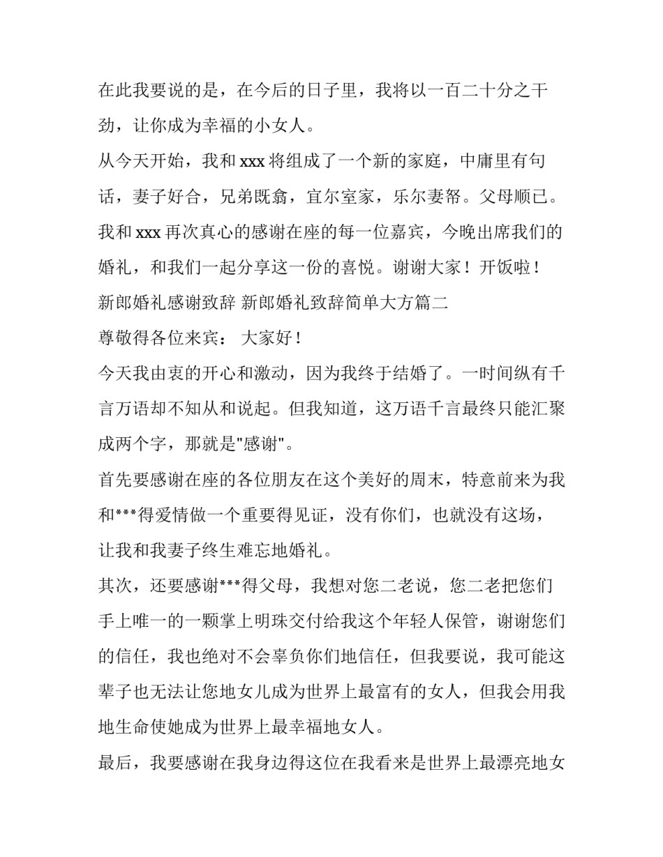 2023年新郎婚礼感谢致辞 新郎婚礼致辞简单大方(4篇)_第3页