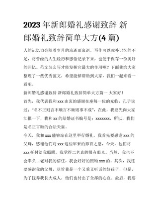 2023年新郎婚礼感谢致辞 新郎婚礼致辞简单大方(4篇)