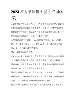 2023年大学演讲比赛主持词(4篇)