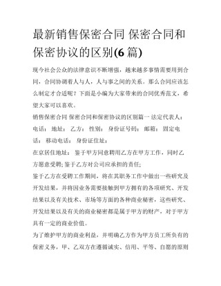 最新销售保密合同 保密合同和保密协议的区别(6篇)