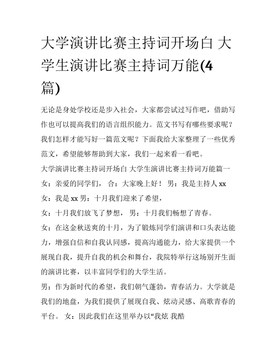 大学演讲比赛主持词开场白 大学生演讲比赛主持词万能(4篇)_第1页