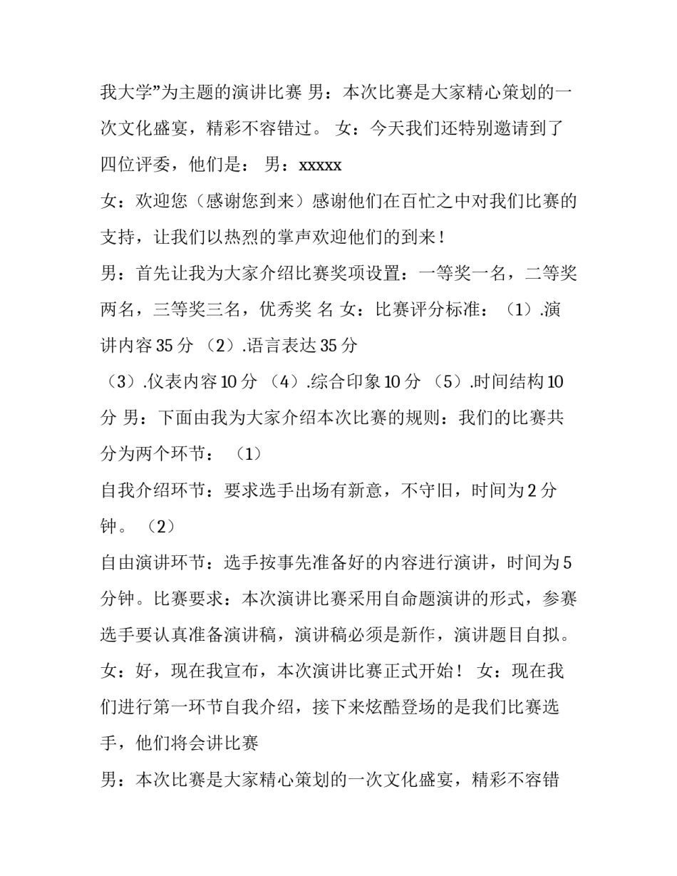 大学演讲比赛主持词开场白 大学生演讲比赛主持词万能(4篇)_第2页