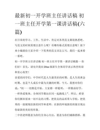 最新初一开学班主任讲话稿 初一班主任开学第一课讲话稿(六篇)