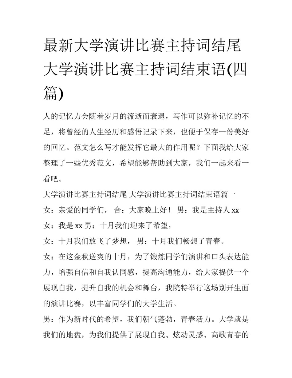 最新大学演讲比赛主持词结尾 大学演讲比赛主持词结束语(四篇)_第1页