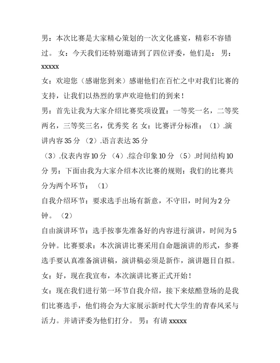 最新大学演讲比赛主持词结尾 大学演讲比赛主持词结束语(四篇)_第3页