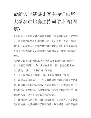 最新大学演讲比赛主持词结尾 大学演讲比赛主持词结束语(四篇)