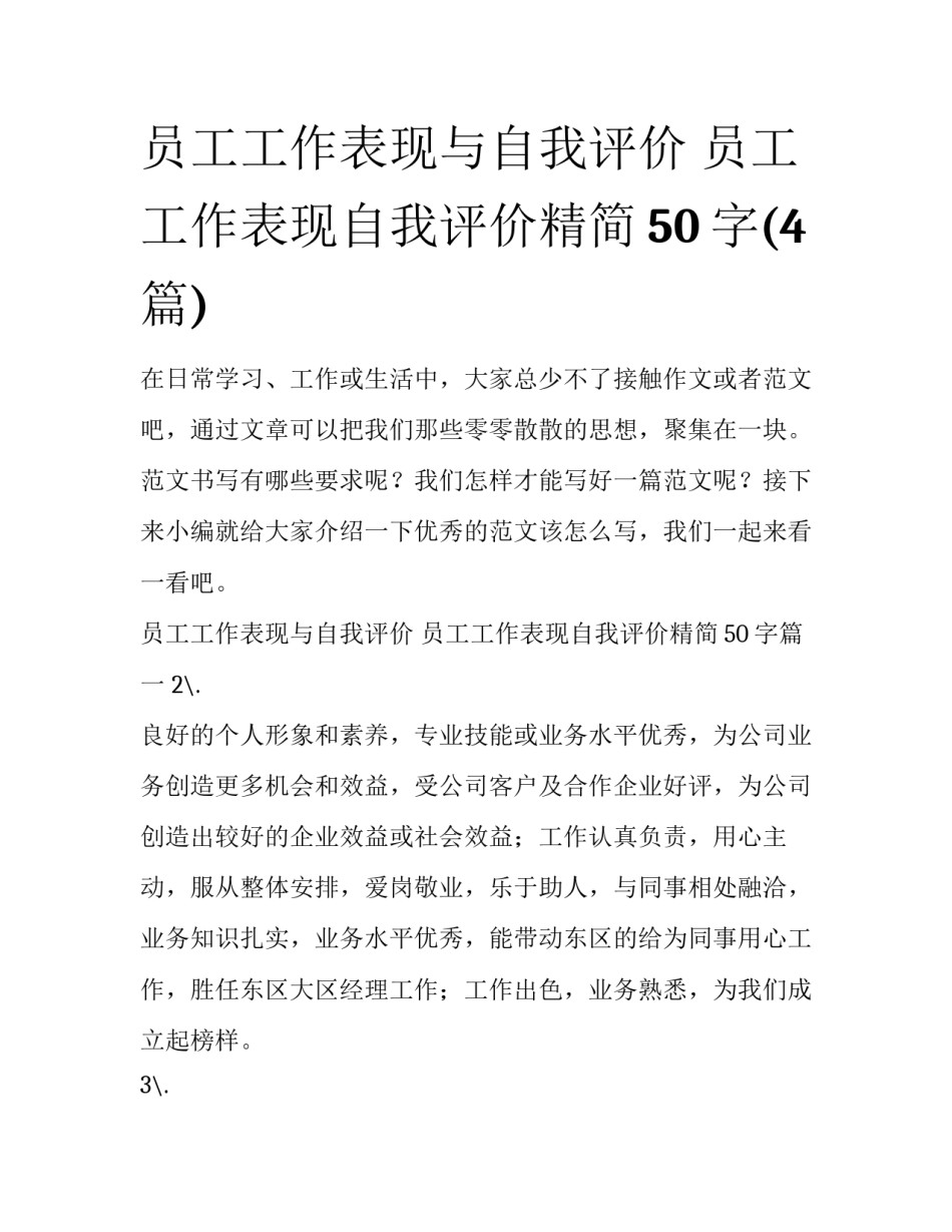 员工工作表现与自我评价 员工工作表现自我评价精简50字(4篇)_第1页