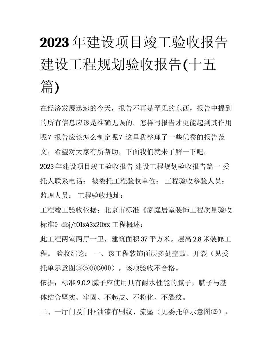2023年建设项目竣工验收报告 建设工程规划验收报告(十五篇)_第1页