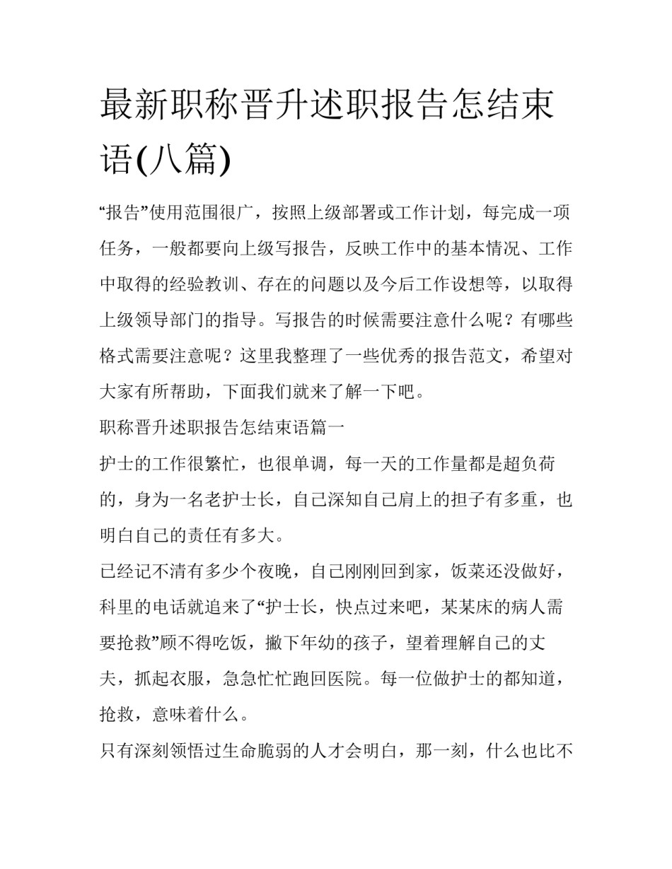 最新职称晋升述职报告怎结束语(八篇)_第1页