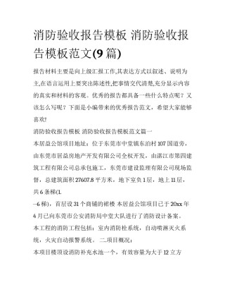 消防验收报告模板 消防验收报告模板范文(9篇)