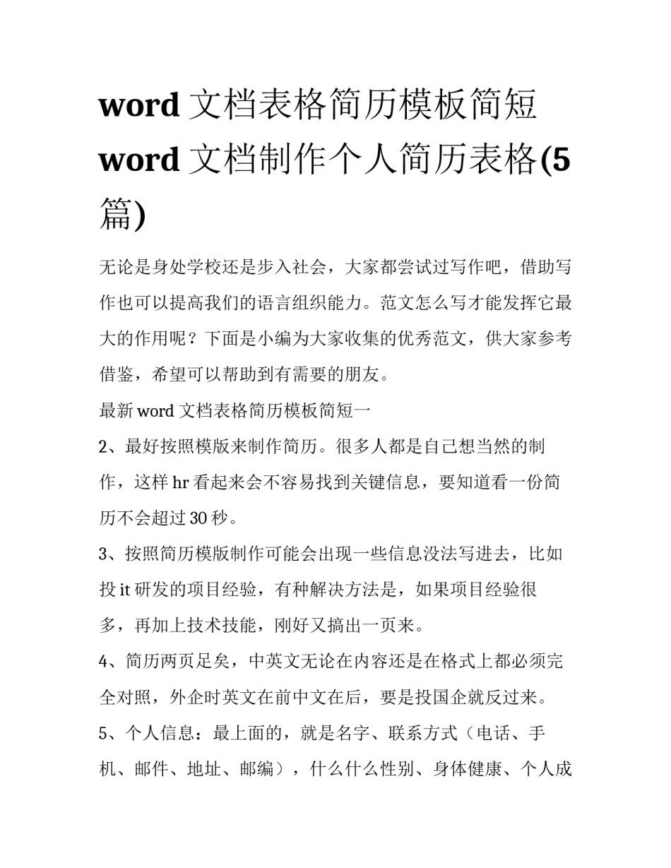 word文档表格简历模板简短 word文档制作个人简历表格(5篇)_第1页