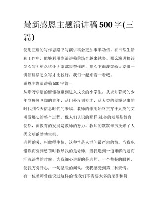 最新感恩主题演讲稿500字(三篇)