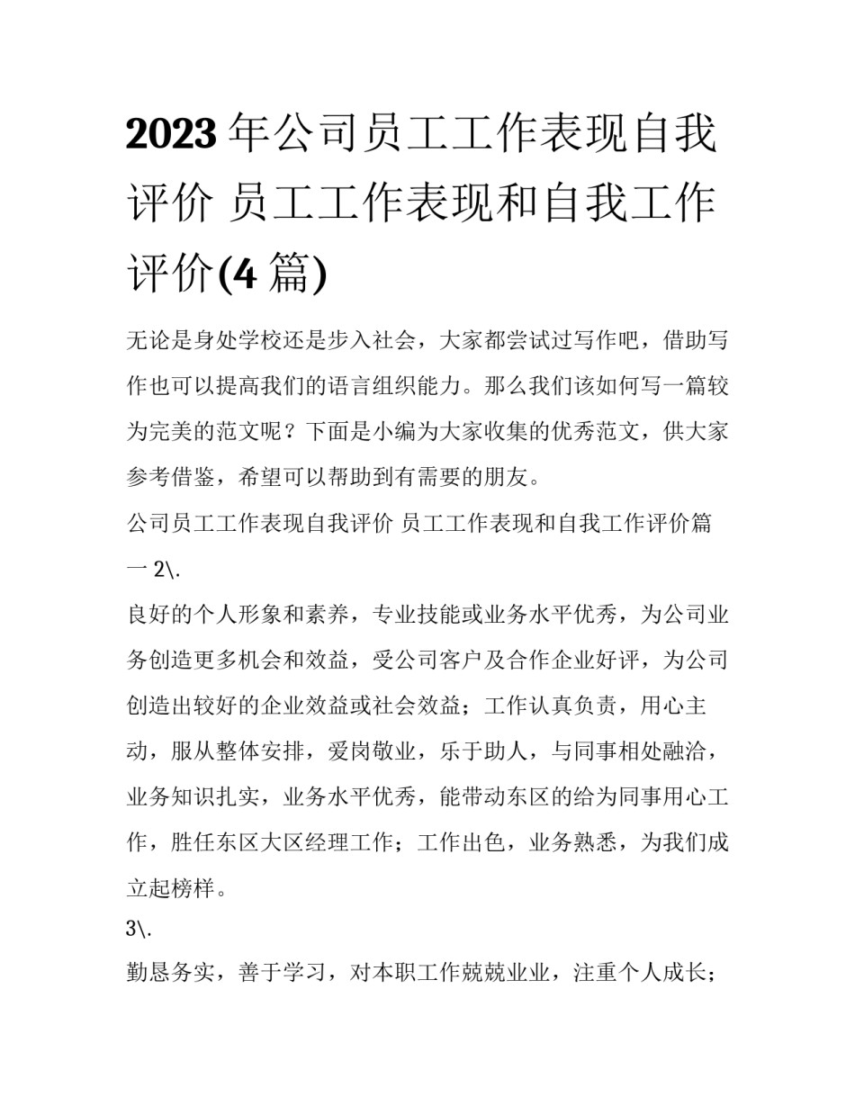 2023年公司员工工作表现自我评价 员工工作表现和自我工作评价(4篇)_第1页