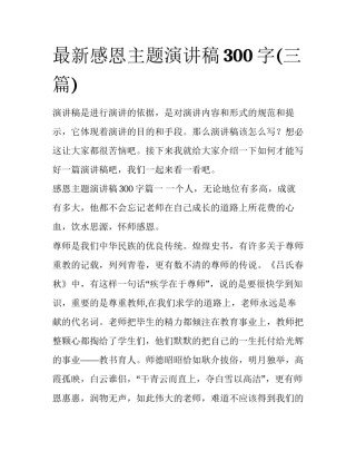 最新感恩主题演讲稿300字(三篇)