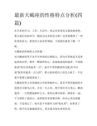 最新天蝎座的性格特点分析(四篇)
