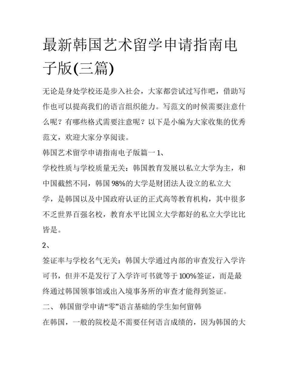 最新韩国艺术留学申请指南电子版(三篇)_第1页