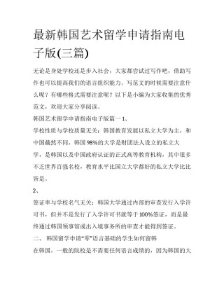 最新韩国艺术留学申请指南电子版(三篇)