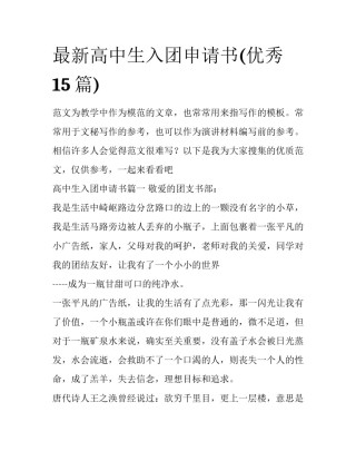 最新高中生入团申请书(优秀15篇)