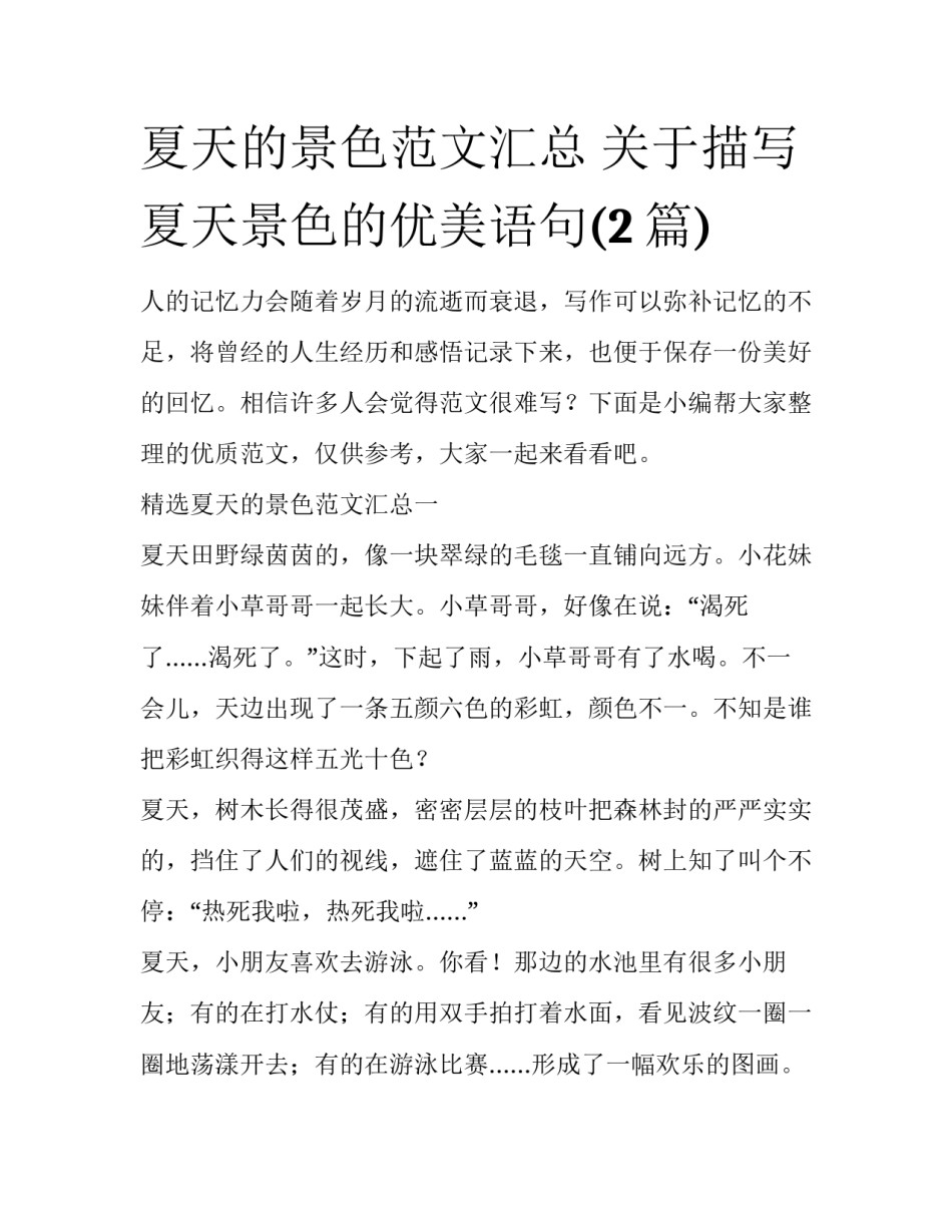 夏天的景色范文汇总 关于描写夏天景色的优美语句(2篇)_第1页