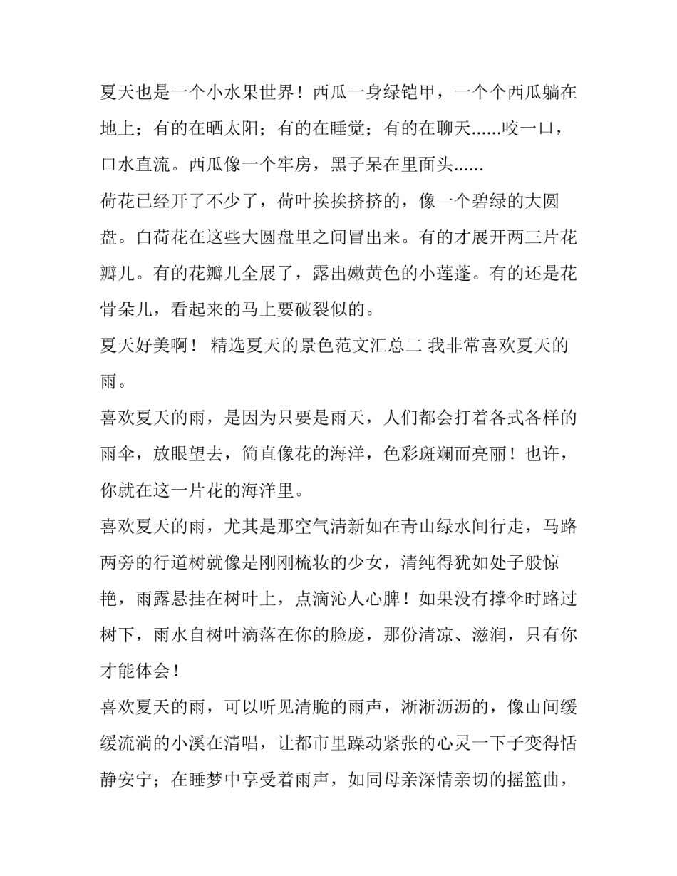 夏天的景色范文汇总 关于描写夏天景色的优美语句(2篇)_第2页