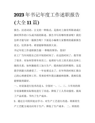 2023年书记年度工作述职报告(大全11篇)