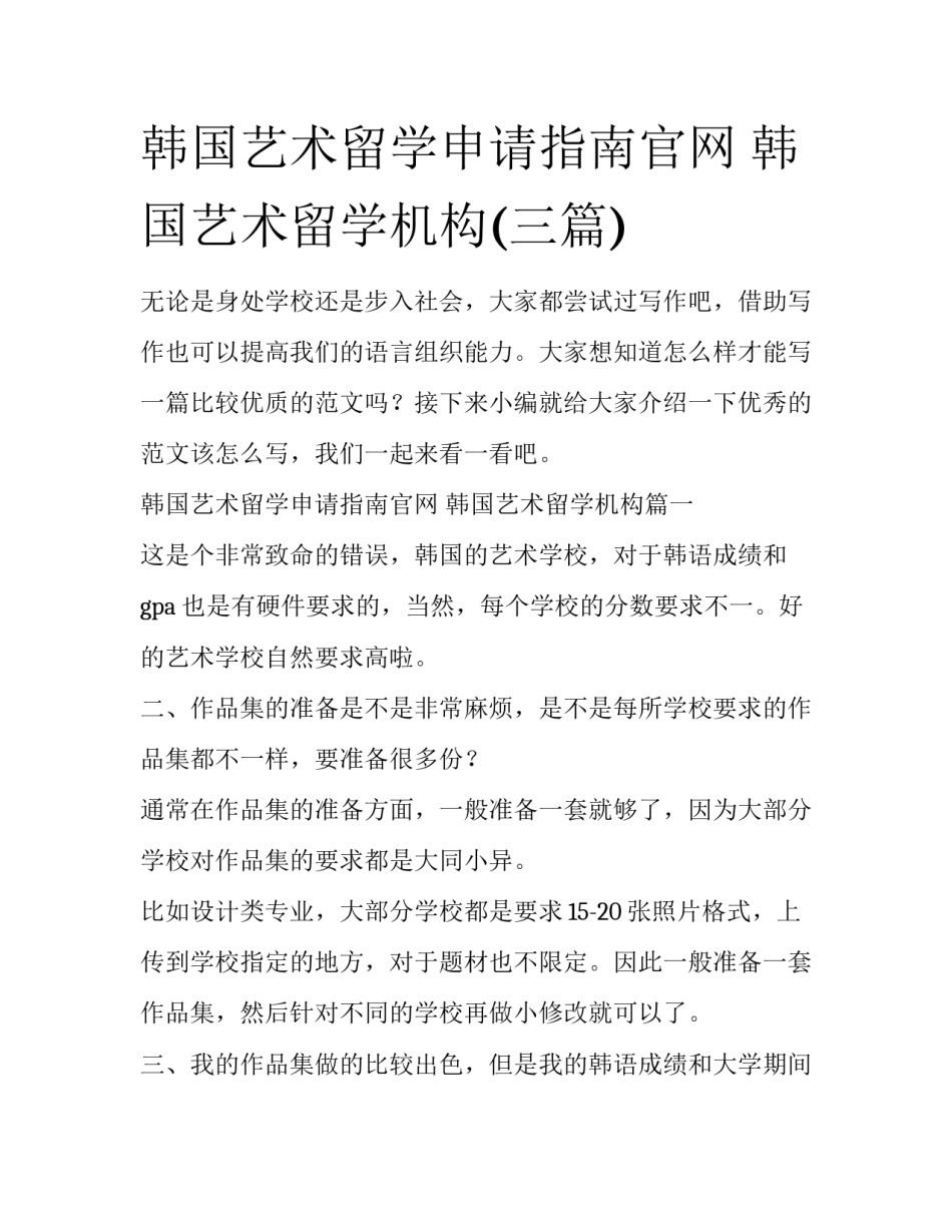 韩国艺术留学申请指南官网 韩国艺术留学机构(三篇)_第1页