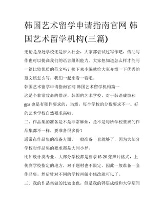 韩国艺术留学申请指南官网 韩国艺术留学机构(三篇)