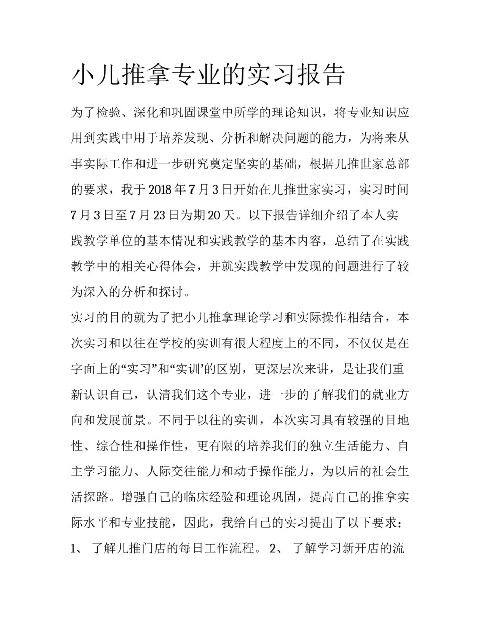 小儿推拿专业的实习报告_第1页