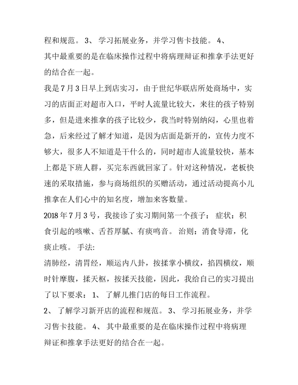小儿推拿专业的实习报告_第2页