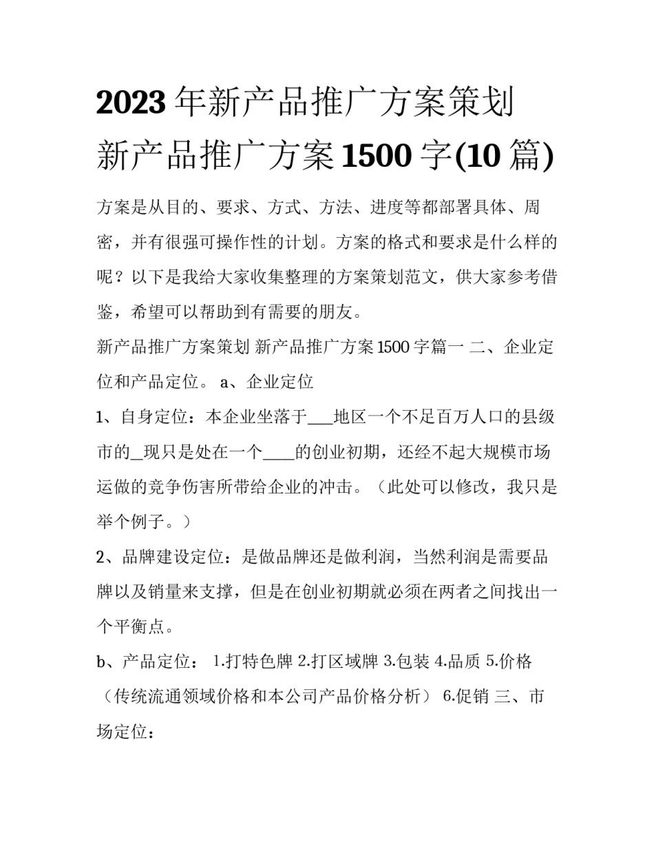 2023年新产品推广方案策划 新产品推广方案1500字(10篇)_第1页