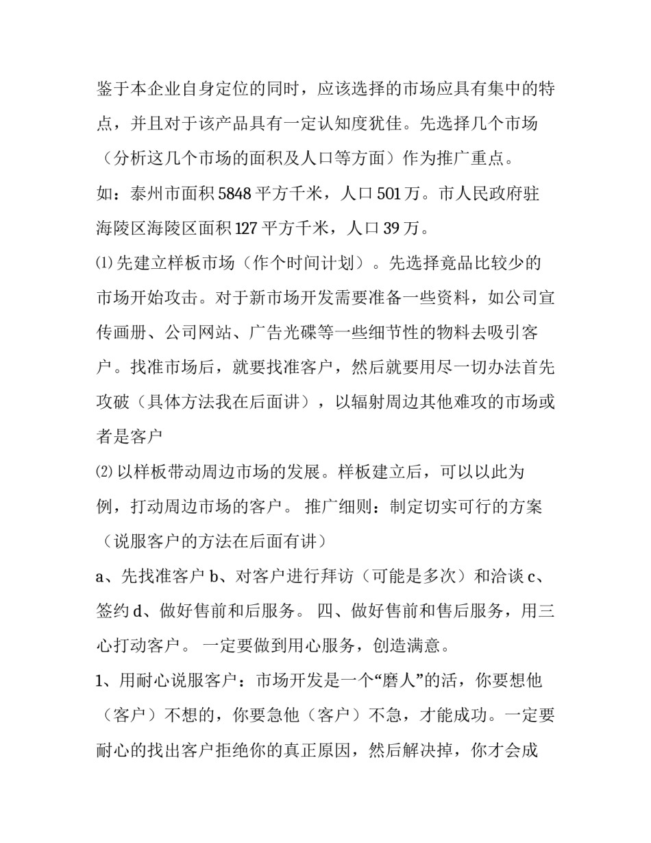 2023年新产品推广方案策划 新产品推广方案1500字(10篇)_第2页