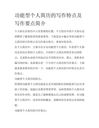 功能型个人简历的写作特点及写作要点简介
