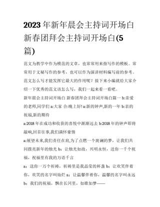 2023年新年晨会主持词开场白 新春团拜会主持词开场白(5篇)