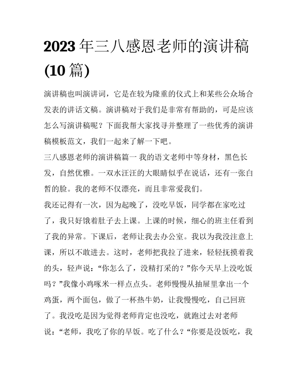 2023年三八感恩老师的演讲稿(10篇)_第1页